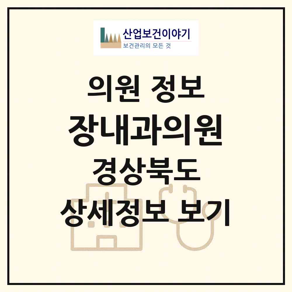 2026 장내과의원 (경주시 황오동)|의원|요양기관 정보