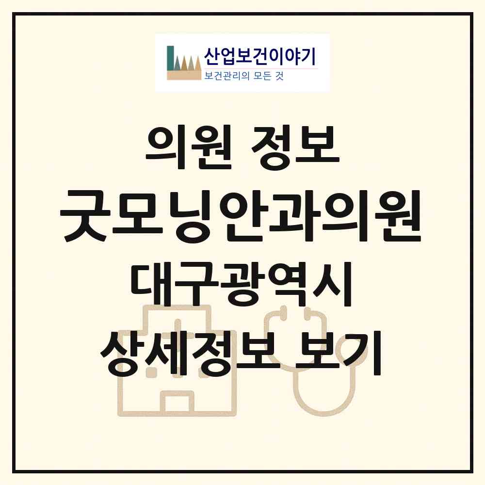 2026 굿모닝안과의원 (대구 중구 남산2동)|의원|요양기관 정보