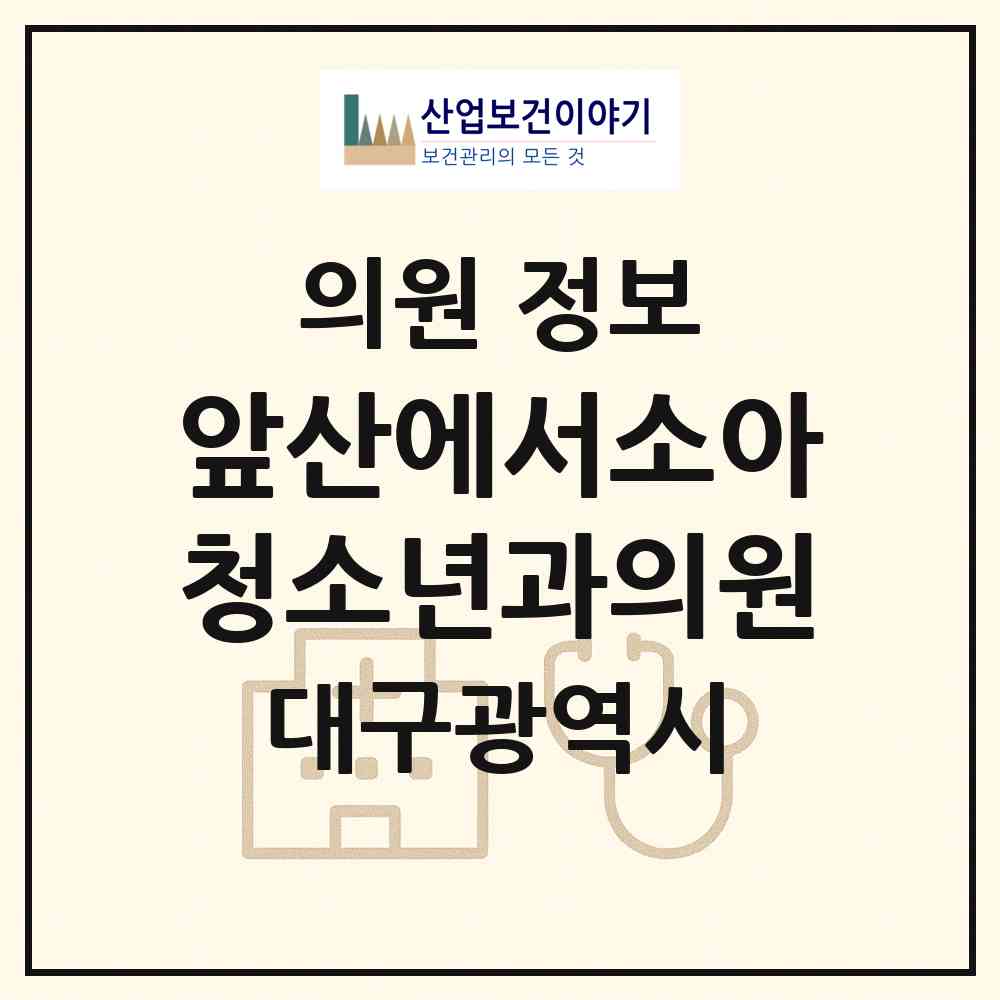 2026 앞산에서소아청소년과의원 (대구 남구 봉덕2동)|의원|요양기관 정보