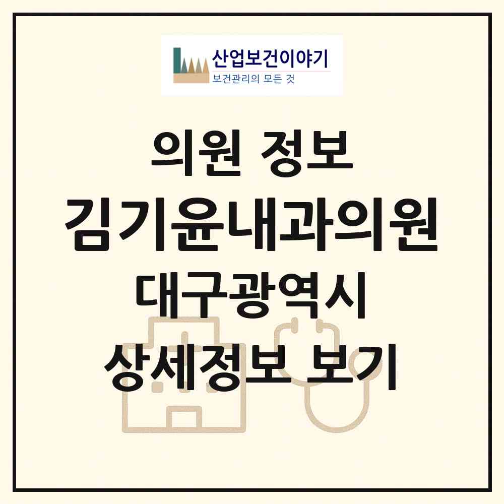 2026 김기윤내과의원 (대구 달서구 용산2동)|의원|요양기관 정보