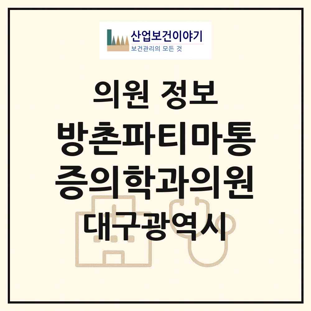 2026 방촌파티마통증의학과의원 (대구 동구 방촌동)|의원|요양기관 정보