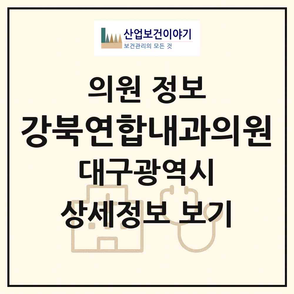 2026 강북연합내과의원 (대구 북구 구암동)|의원|요양기관 정보
