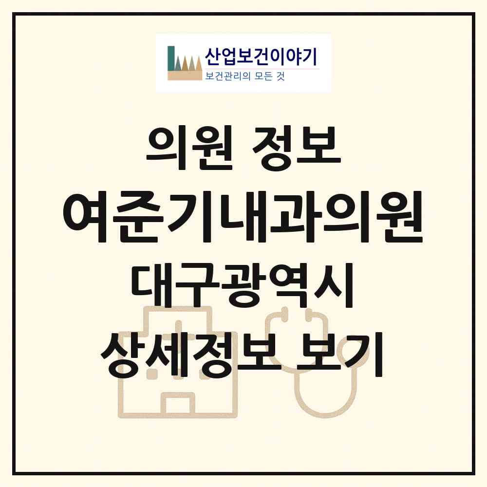 2026 여준기내과의원 (대구 달서구 이곡1동)|의원|요양기관 정보