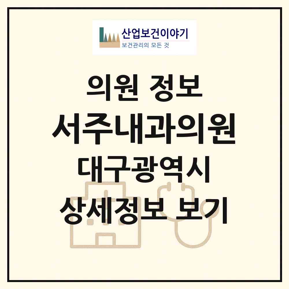 2026 서주내과의원 (대구 달성군 화원읍)|의원|요양기관 정보