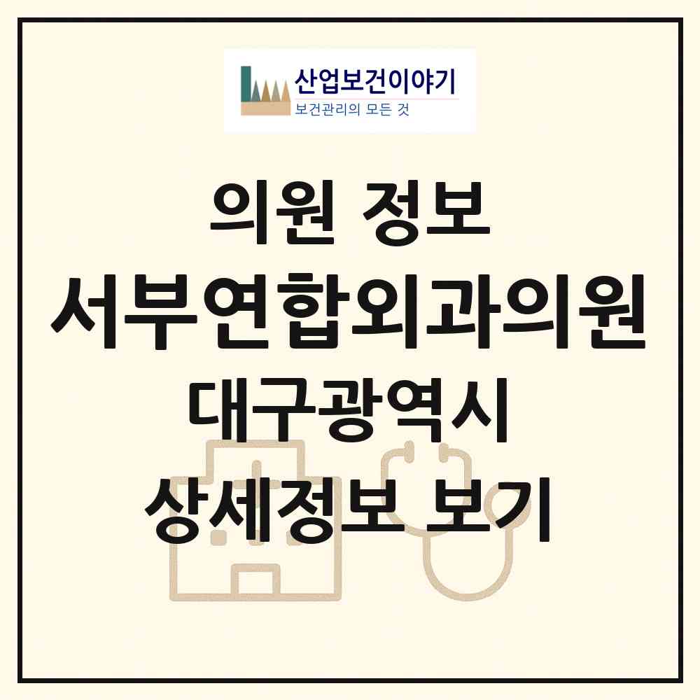 2026 서부연합외과의원 (대구 달서구 성당동)|의원|요양기관 정보