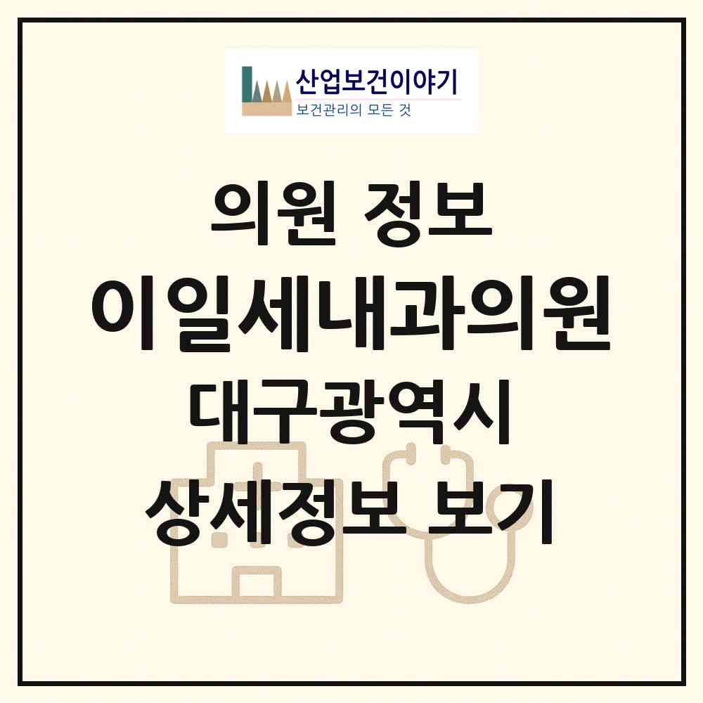 2026 이일세내과의원 (대구 수성구 수성1가동)|의원|요양기관 정보