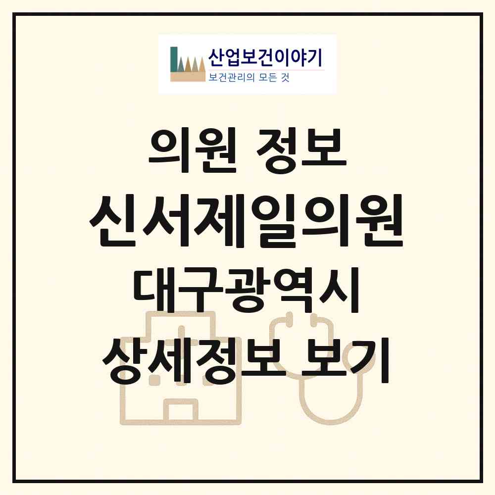 2026 신서제일의원 (대구 동구 안심4동)|의원|요양기관 정보