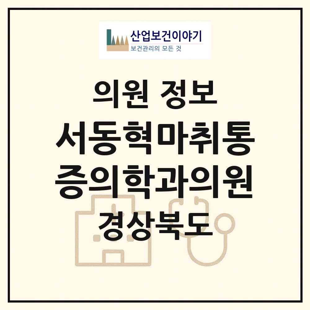 2026 서동혁마취통증의학과의원 (상주시 남원동)|의원|요양기관 정보