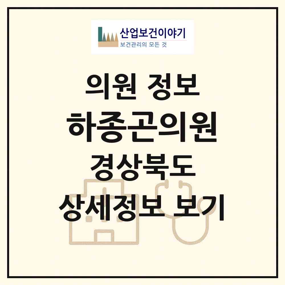 2026 하종곤의원 (포항시 환여동)|의원|요양기관 정보