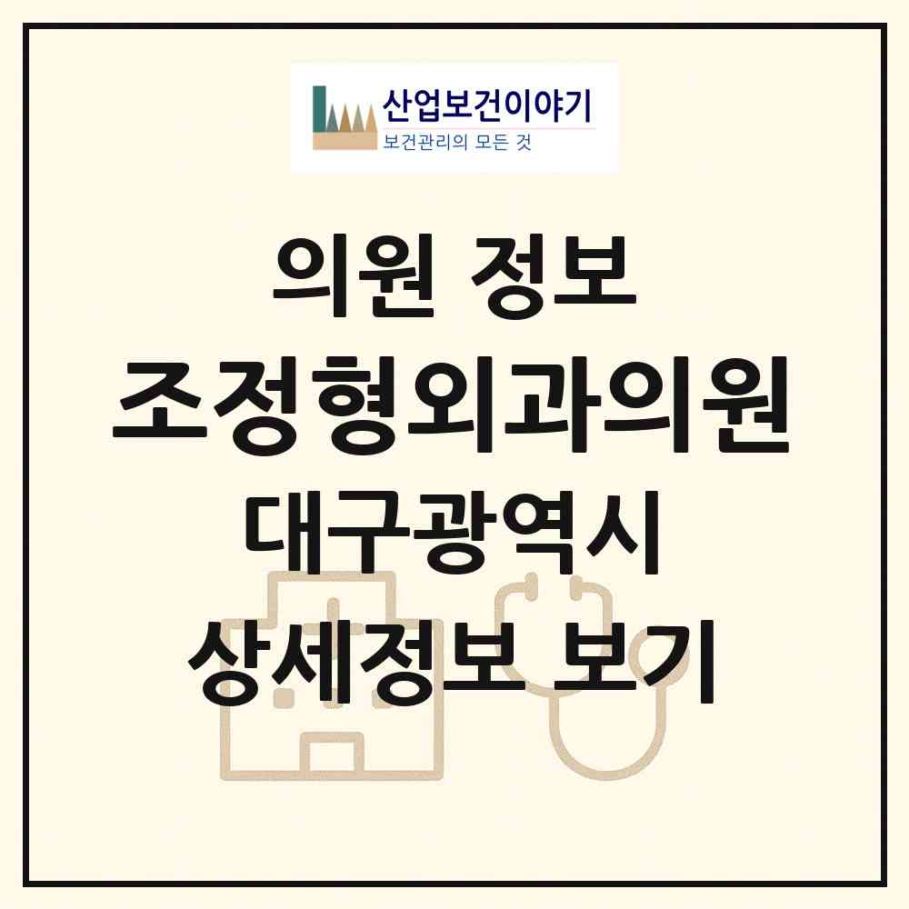 2026 조정형외과의원 (대구 수성구 고산3동)|의원|요양기관 정보