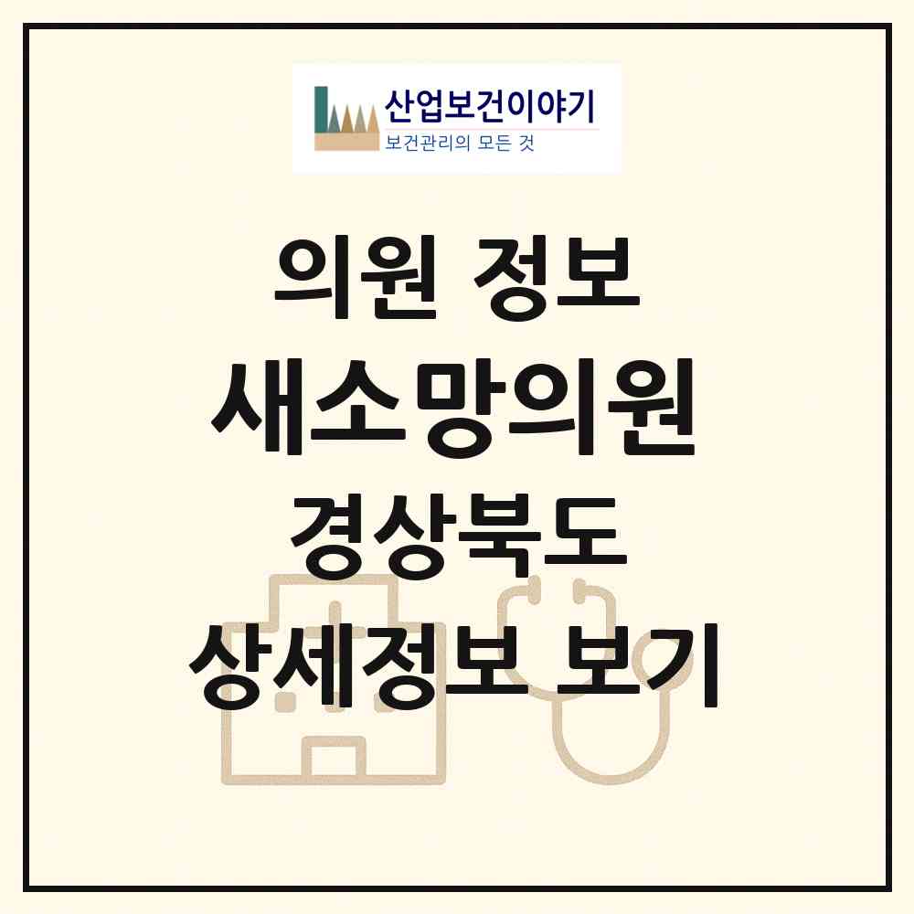 2026 새소망의원 (포항시 청하면)|의원|요양기관 정보