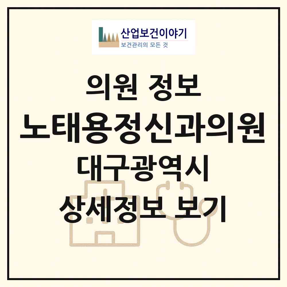 2026 노태용정신과의원 (대구 동구 효목1동)|의원|요양기관 정보