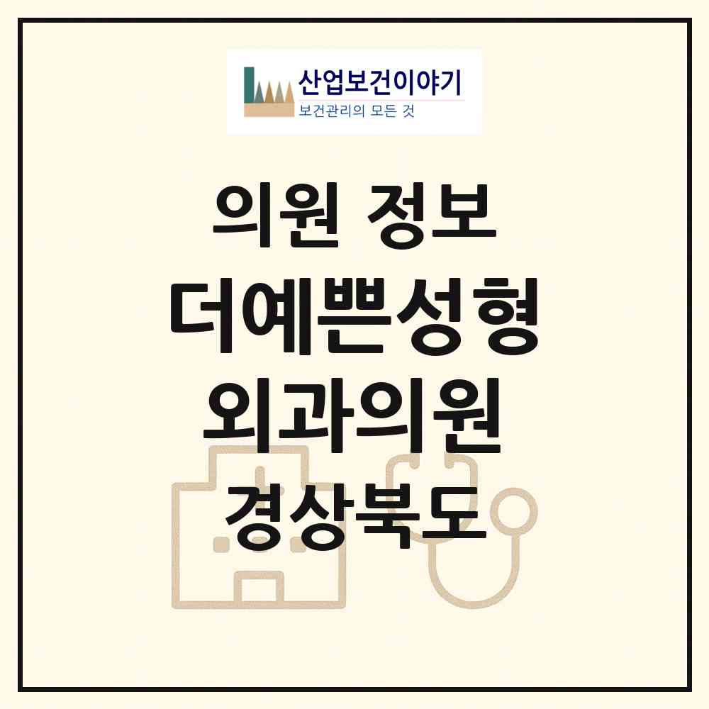 2026 더예쁜성형외과의원 (구미시 원평동)|의원|요양기관 정보