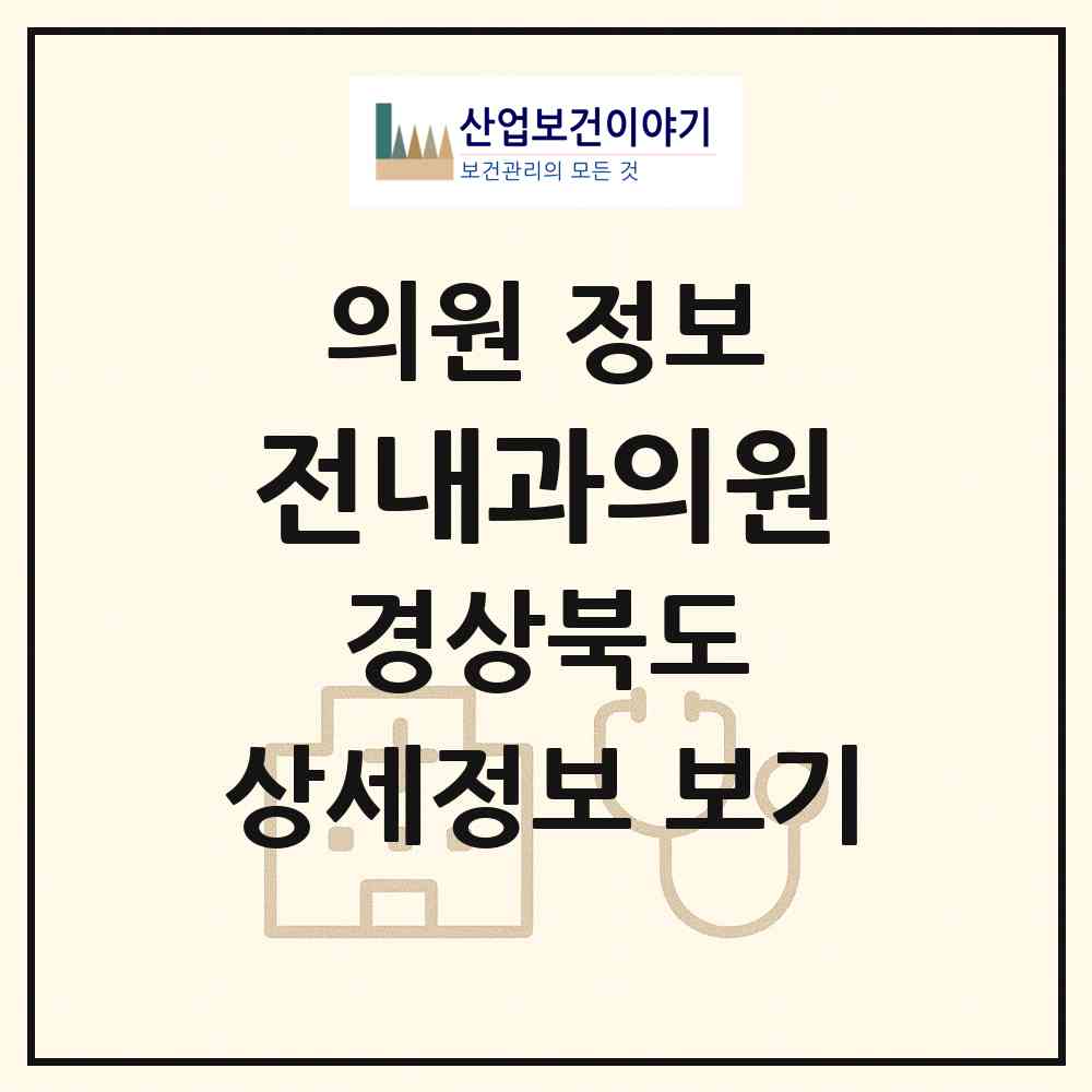 2026 전내과의원 (포항시 중앙동)|의원|요양기관 정보