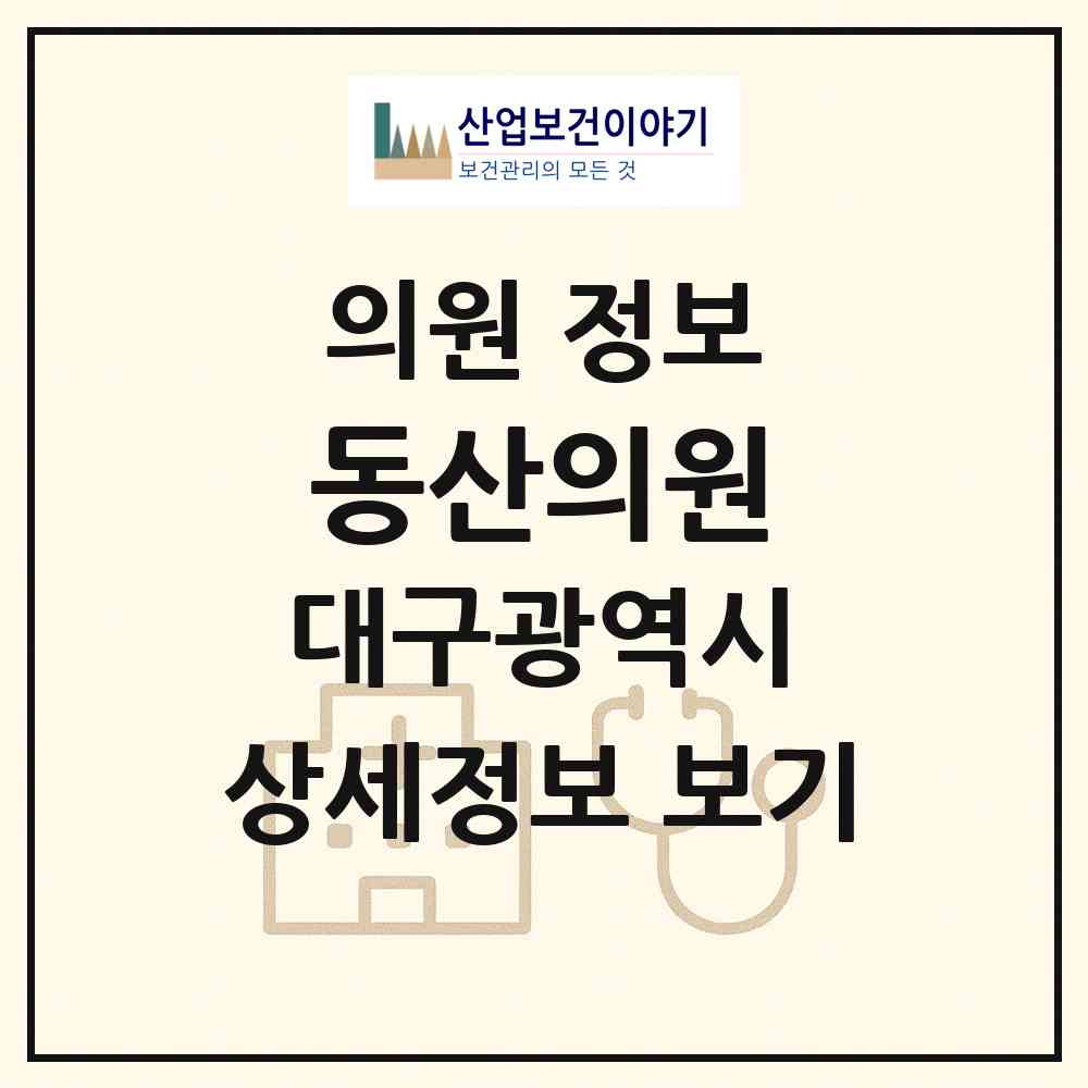 2026 동산의원 (대구 북구 고성동)|의원|요양기관 정보