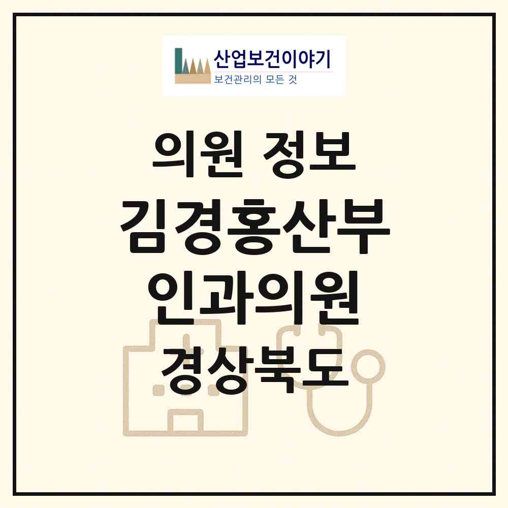2026 김경홍산부인과의원 (상주시 북문동)|의원|요양기관 정보
