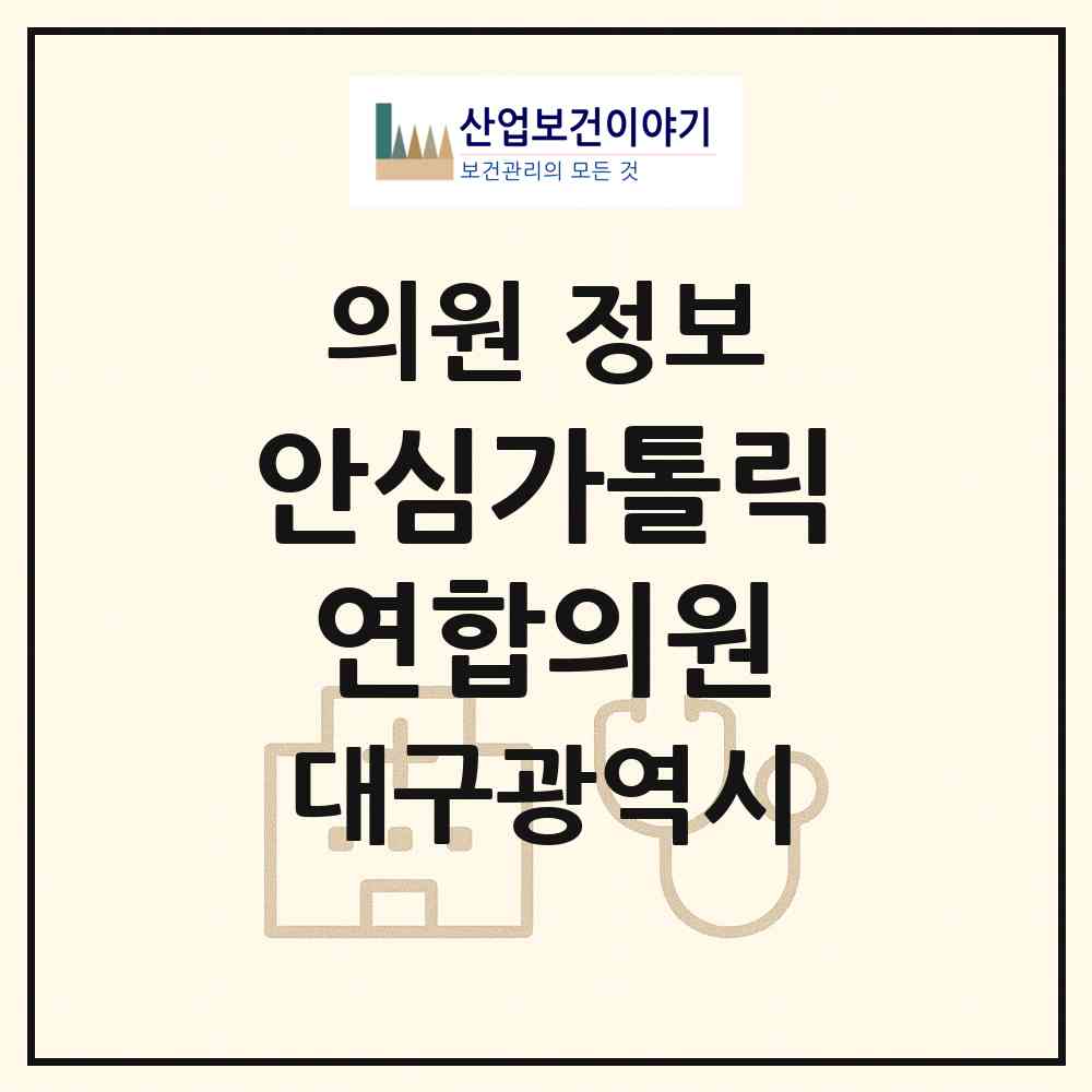2026 안심가톨릭연합의원 (대구 동구 안심4동)|의원|요양기관 정보