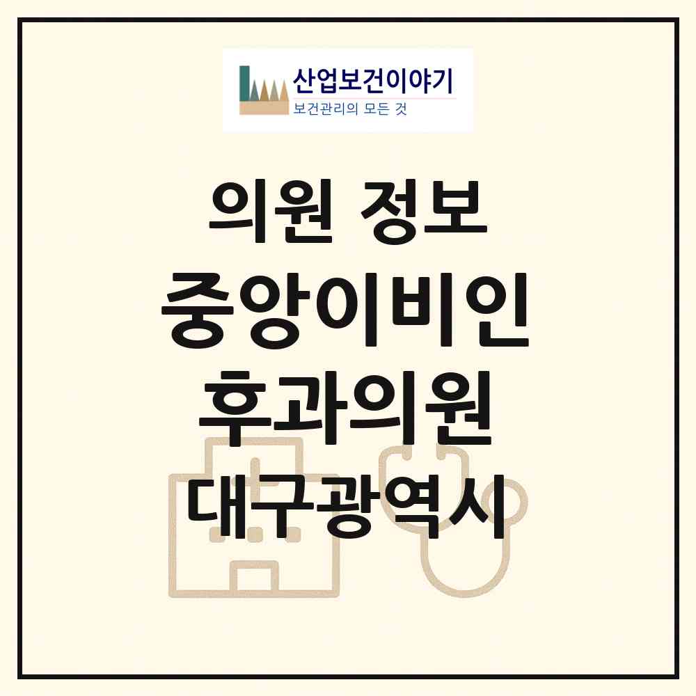 2026 중앙이비인후과의원 (대구 중구 삼덕동)|의원|요양기관 정보
