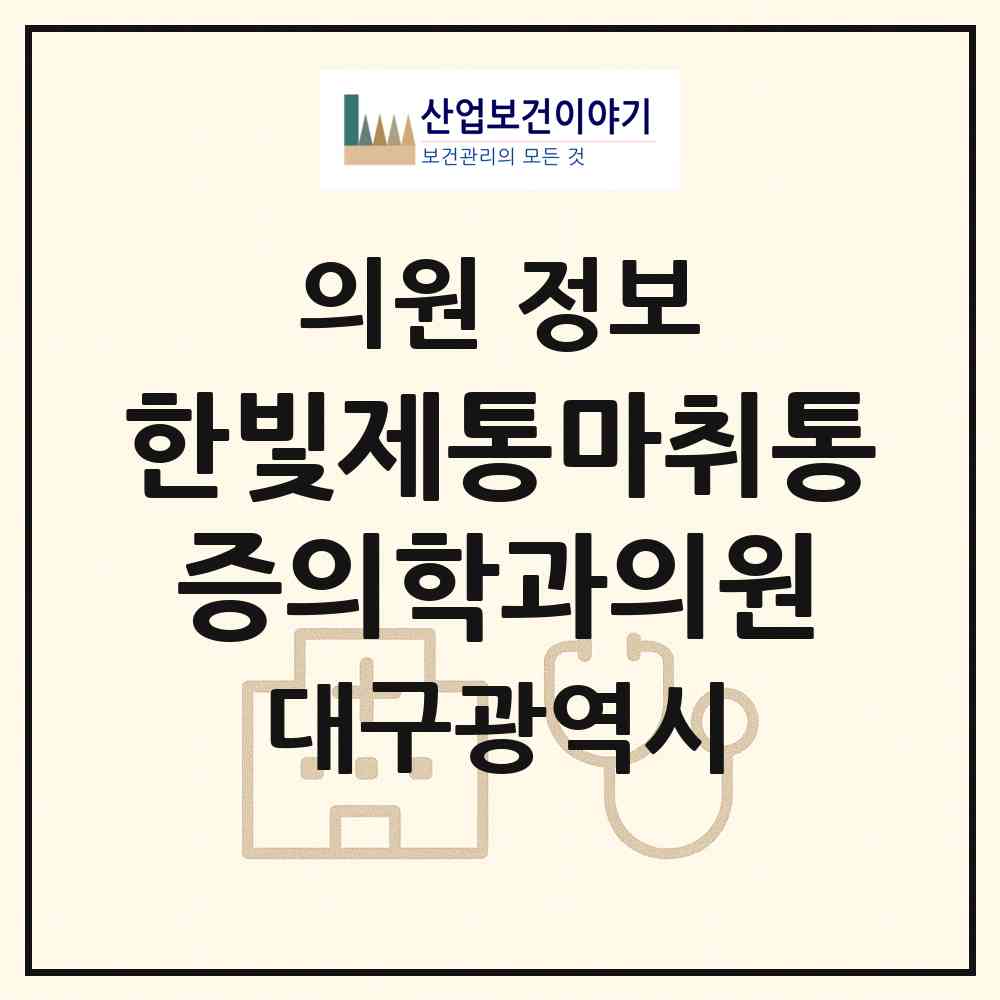 2026 한빛제통마취통증의학과의원 (대구 달서구 상인1동)|의원|요양기관 정보