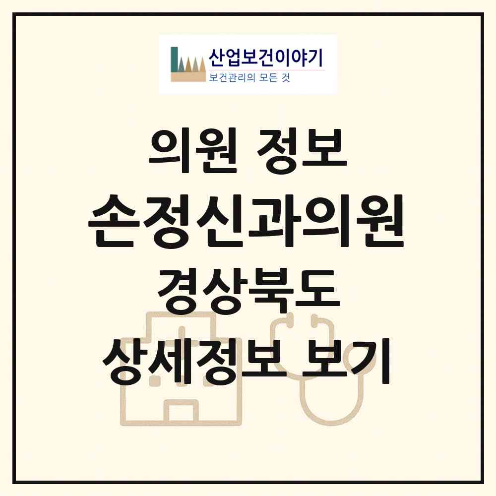 2026 손정신과의원 (경주시 황오동)|의원|요양기관 정보