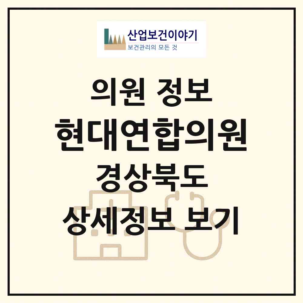 2026 현대연합의원 (영천시 신녕면)|의원|요양기관 정보