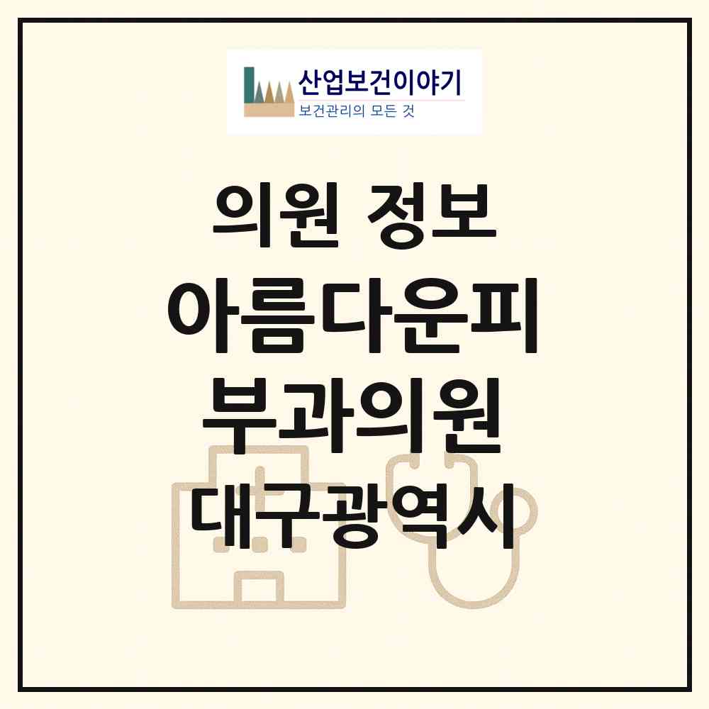 2026 아름다운피부과의원 (대구 수성구 범물2동)|의원|요양기관 정보