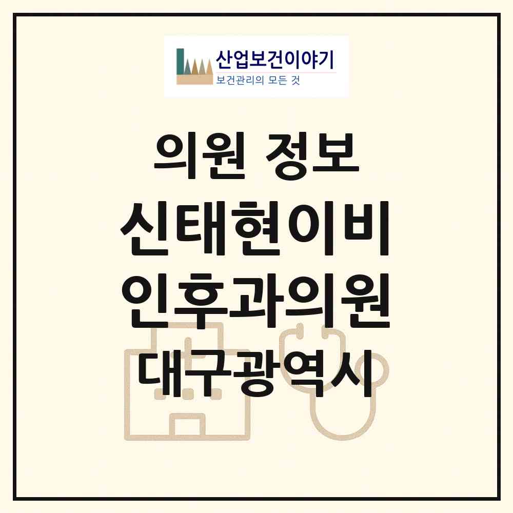 2026 신태현이비인후과의원 (대구 달서구 상인1동)|의원|요양기관 정보