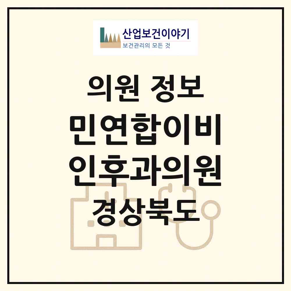 2026 민연합이비인후과의원 (구미시 형곡1동)|의원|요양기관 정보