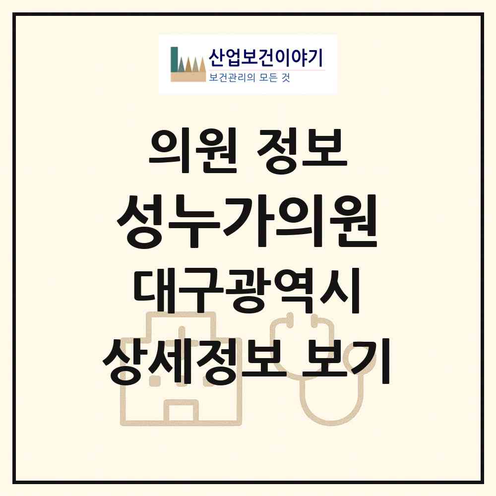 2026 성누가의원 (대구 군위군 군위읍)|의원|요양기관 정보