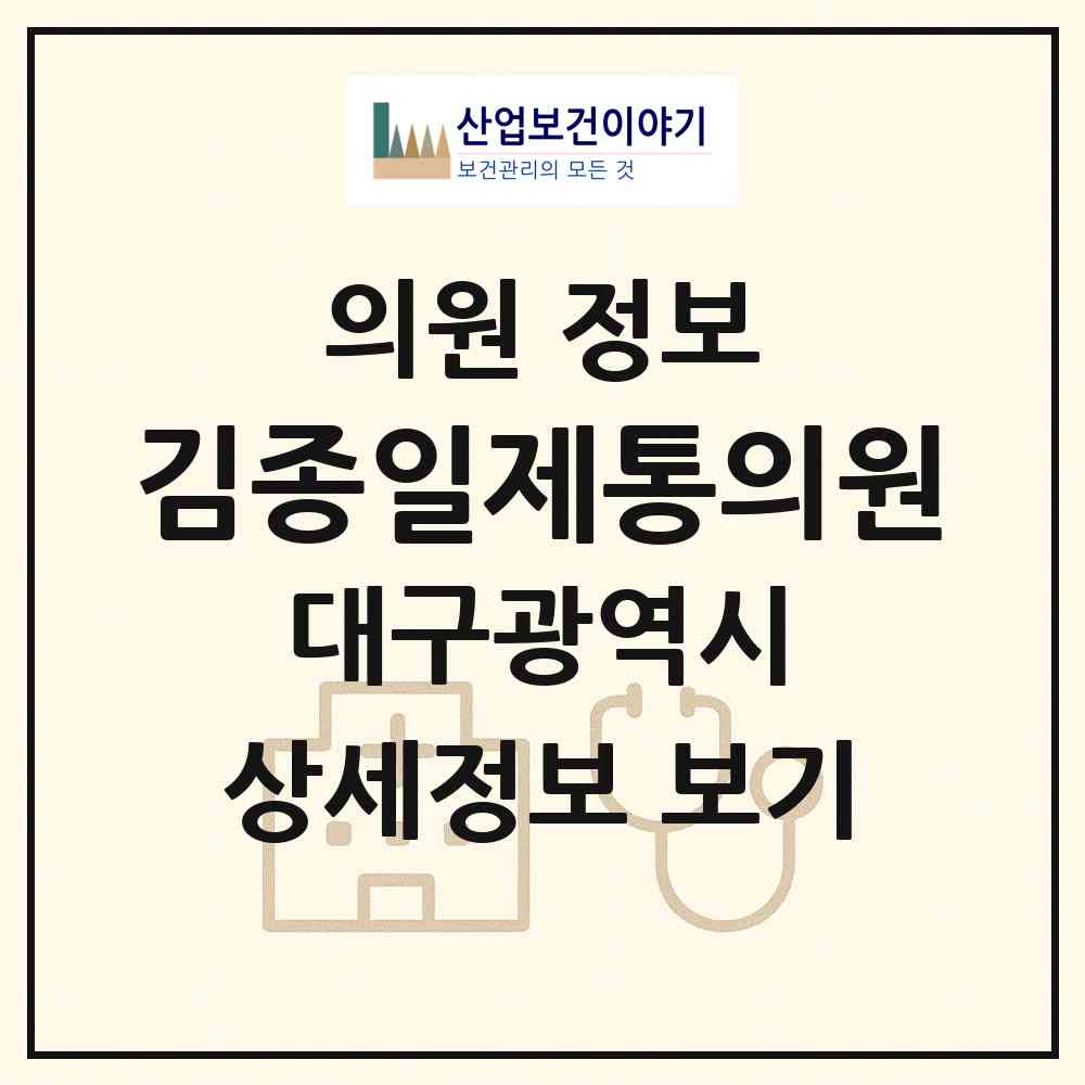 2026 김종일제통의원 (대구 동구 신암2동)|의원|요양기관 정보