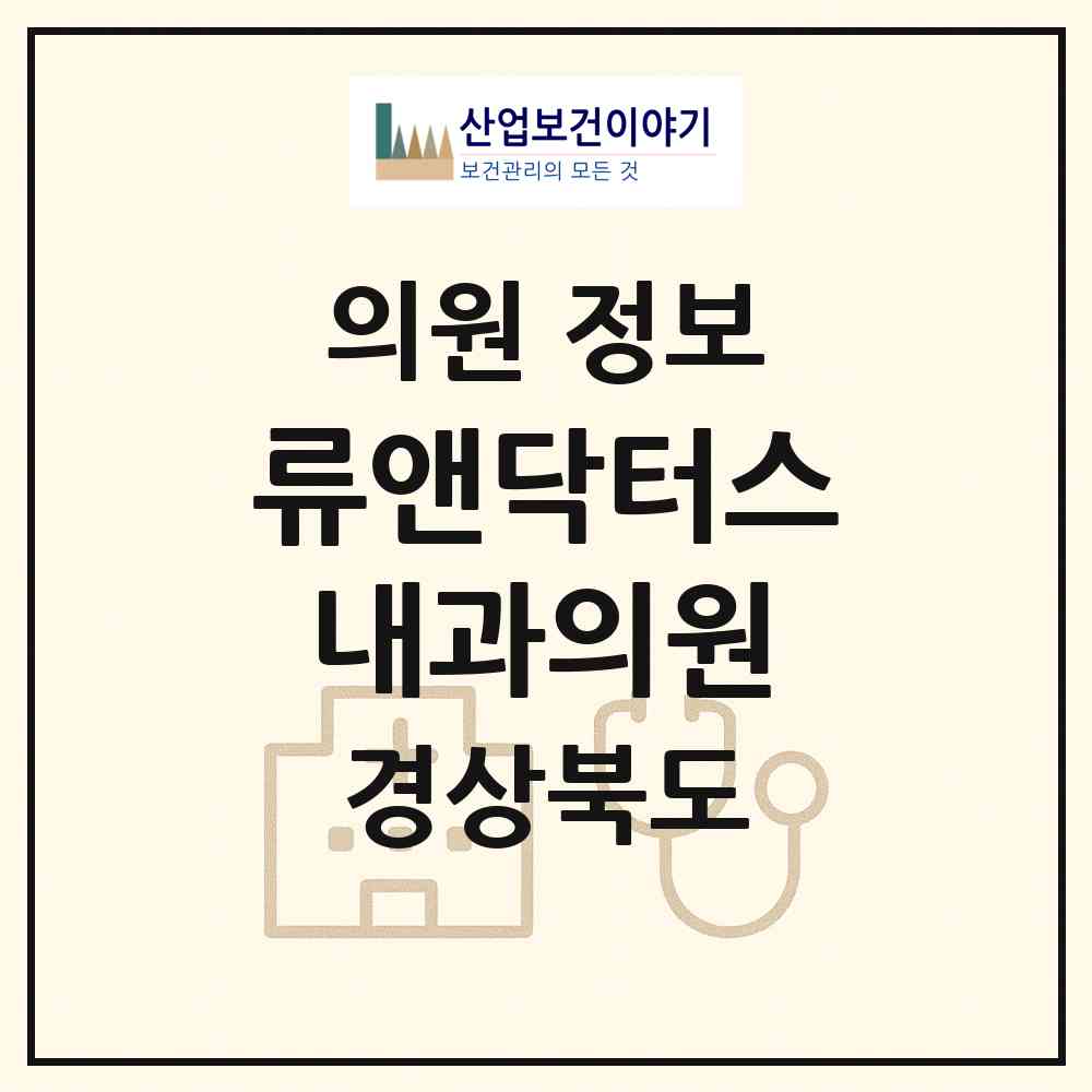 2026 류앤닥터스내과의원 (경산시 서부2동)|의원|요양기관 정보