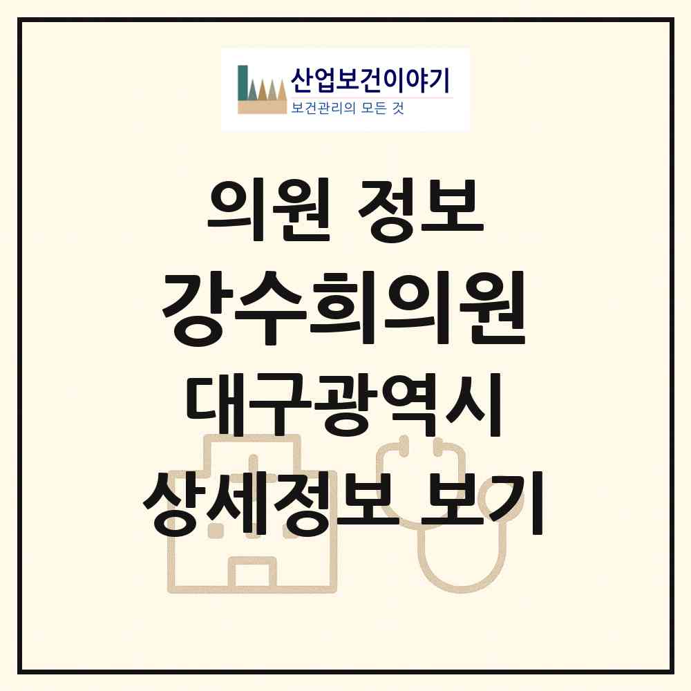 2026 강수희의원 (대구 동구 신천1.2동)|의원|요양기관 정보