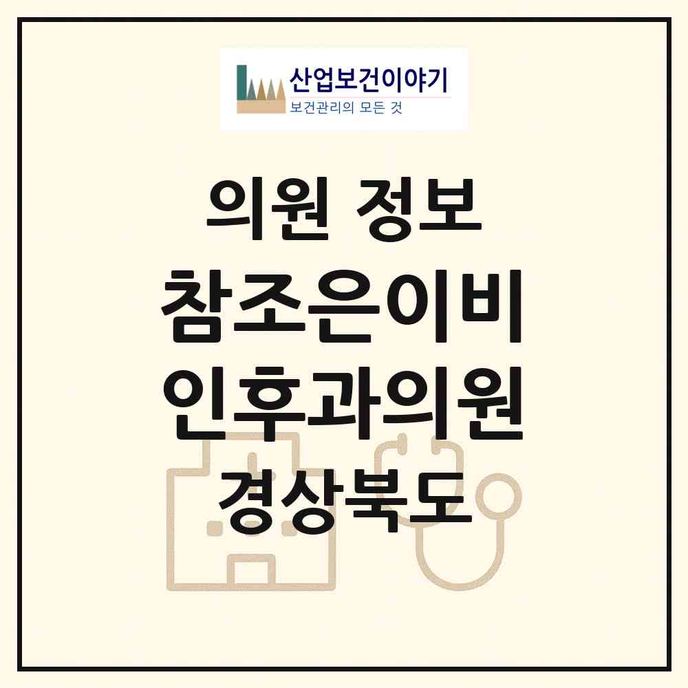 2026 참조은이비인후과의원 (경산시 서부2동)|의원|요양기관 정보