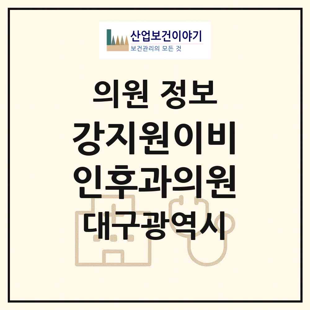 2026 강지원이비인후과의원 (대구 동구 신암2동)|의원|요양기관 정보