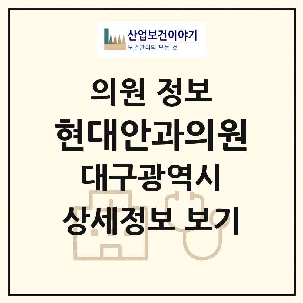 2026 현대안과의원 (대구 수성구 만촌3동)|의원|요양기관 정보