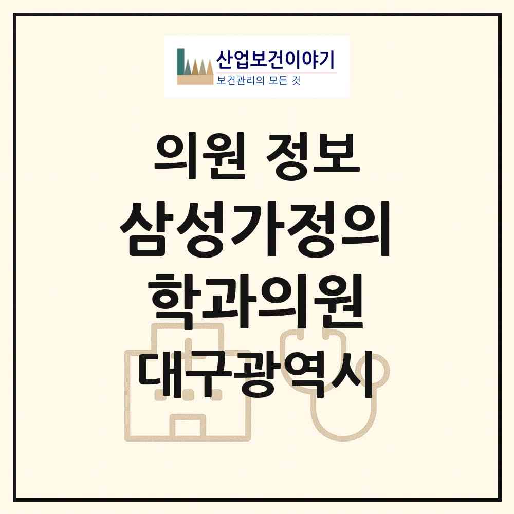 2026 삼성가정의학과의원 (대구 남구 대명6동)|의원|요양기관 정보