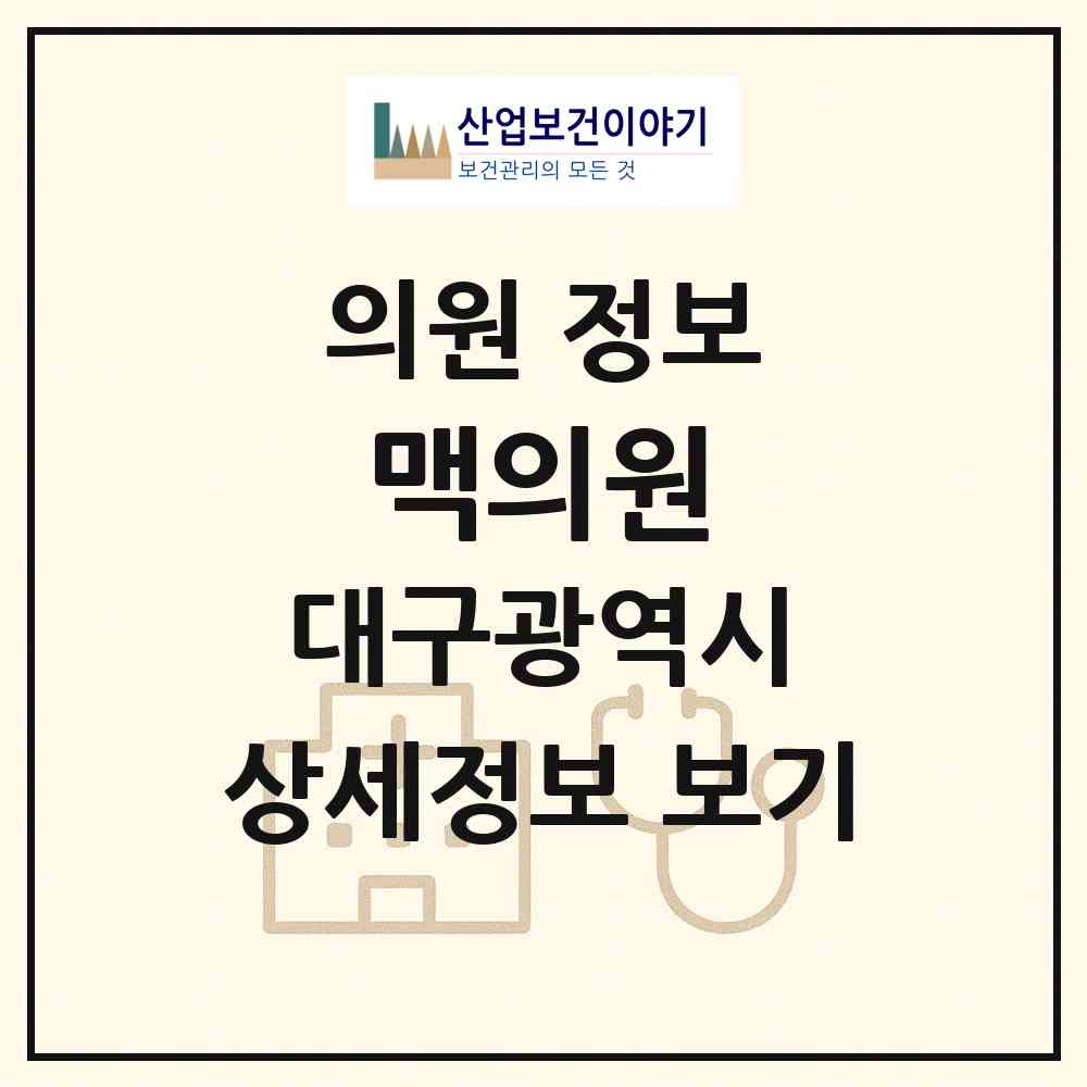 2026 맥의원 (대구 달서구 성당동)|의원|요양기관 정보