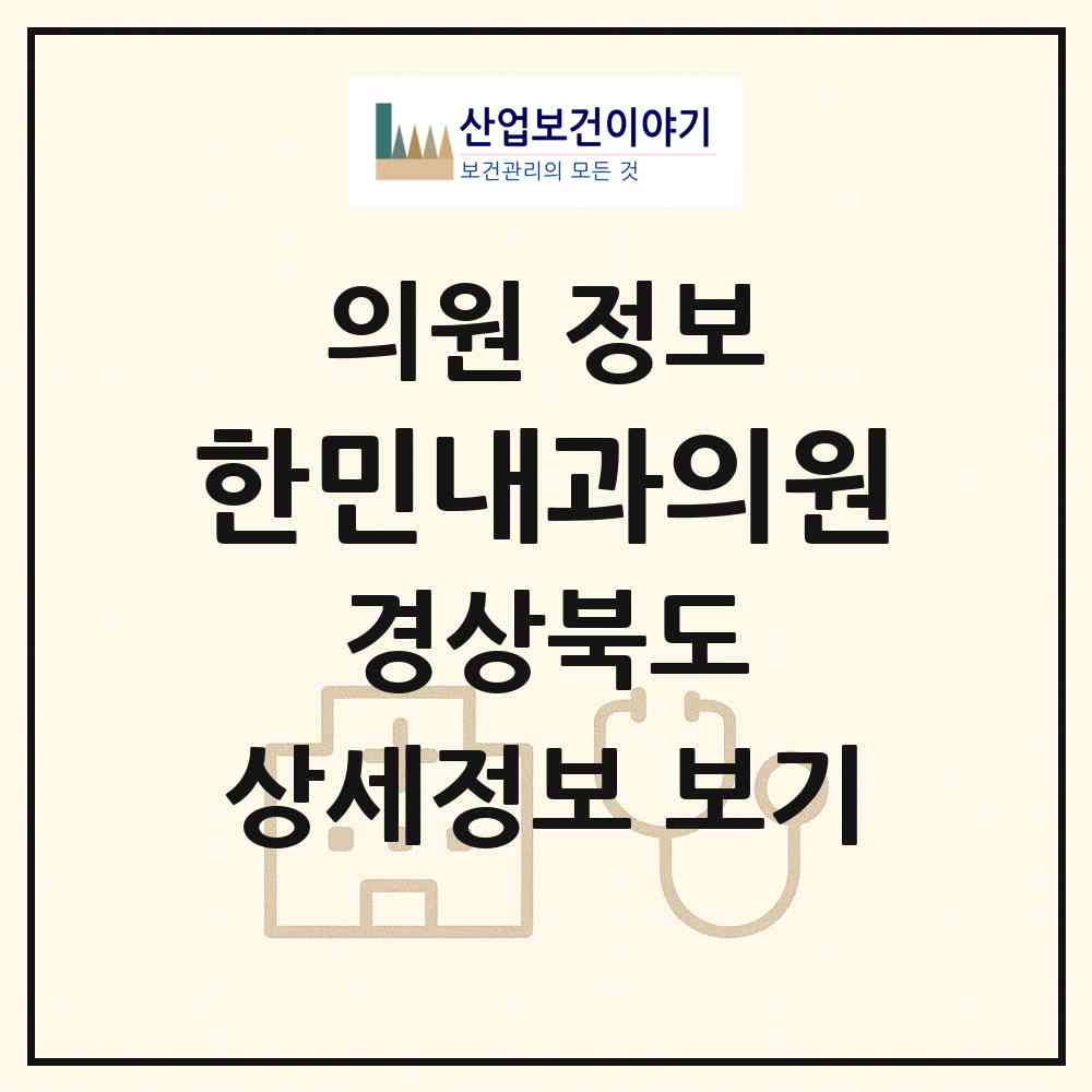 2026 한민내과의원 (구미시 원평동)|의원|요양기관 정보