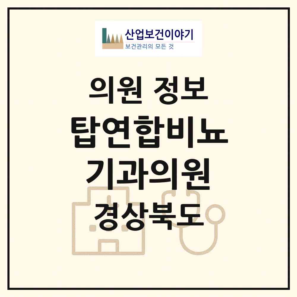 2026 탑연합비뇨기과의원 (포항시 죽도동)|의원|요양기관 정보
