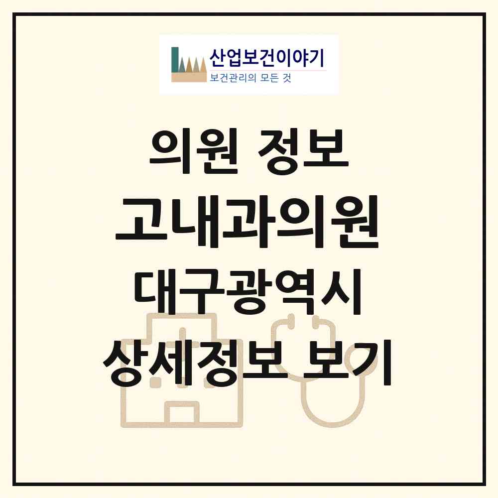 2026 고내과의원 (대구 달성군 화원읍)|의원|요양기관 정보