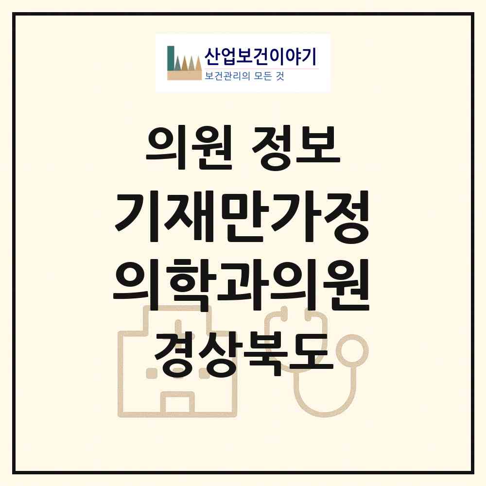 2026 기재만가정의학과의원 (포항시 오천읍)|의원|요양기관 정보