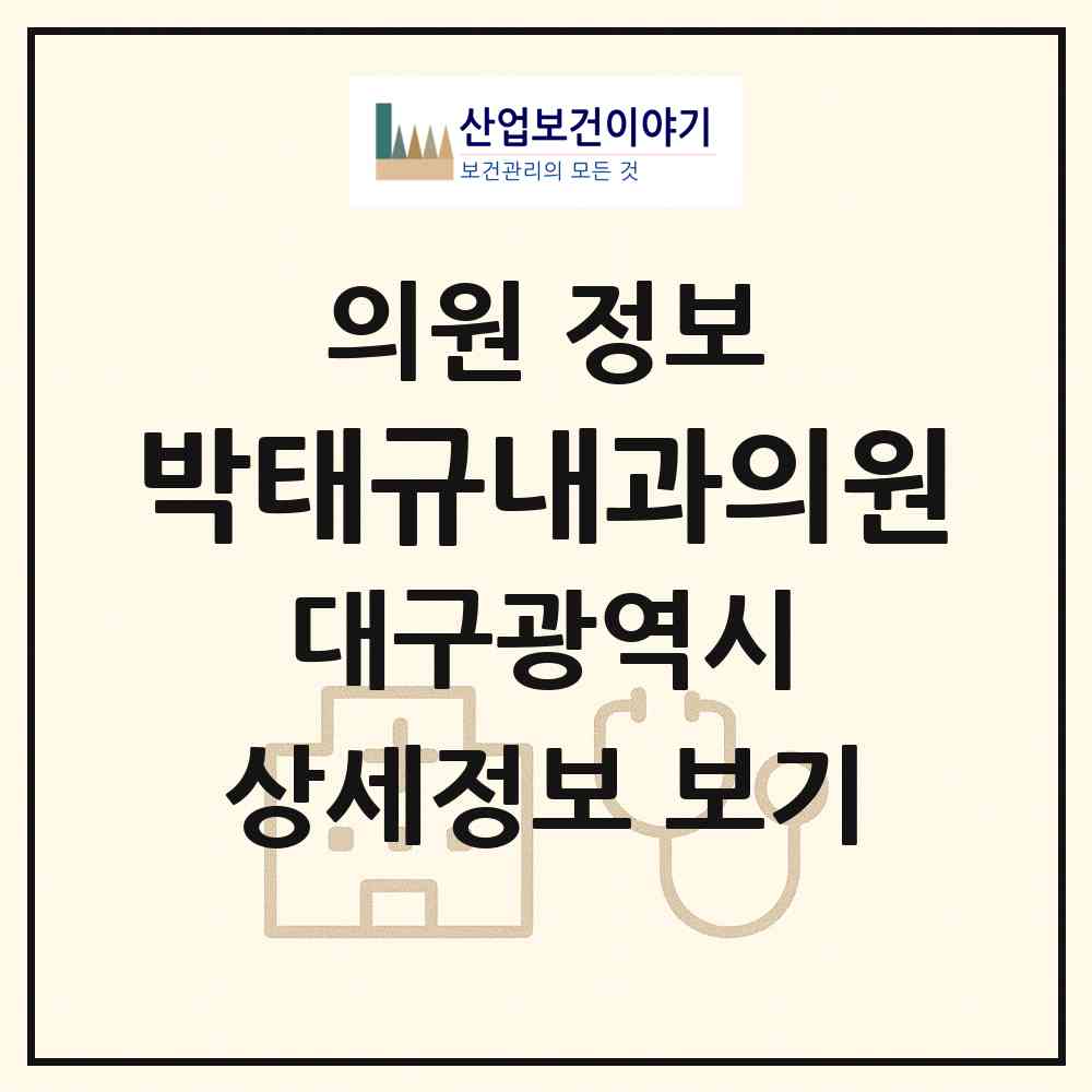 2026 박태규내과의원 (대구 남구 대명10동)|의원|요양기관 정보
