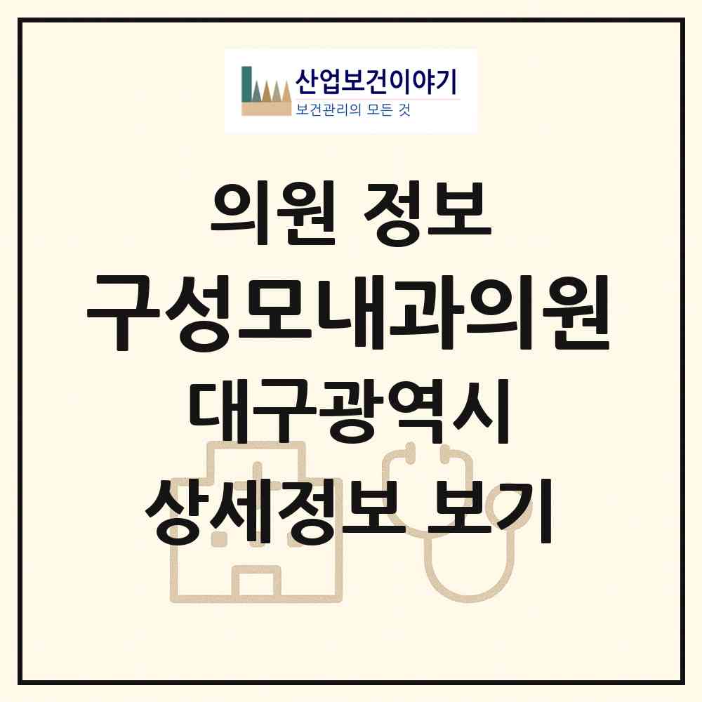 2026 구성모내과의원 (대구 동구 효목2동)|의원|요양기관 정보