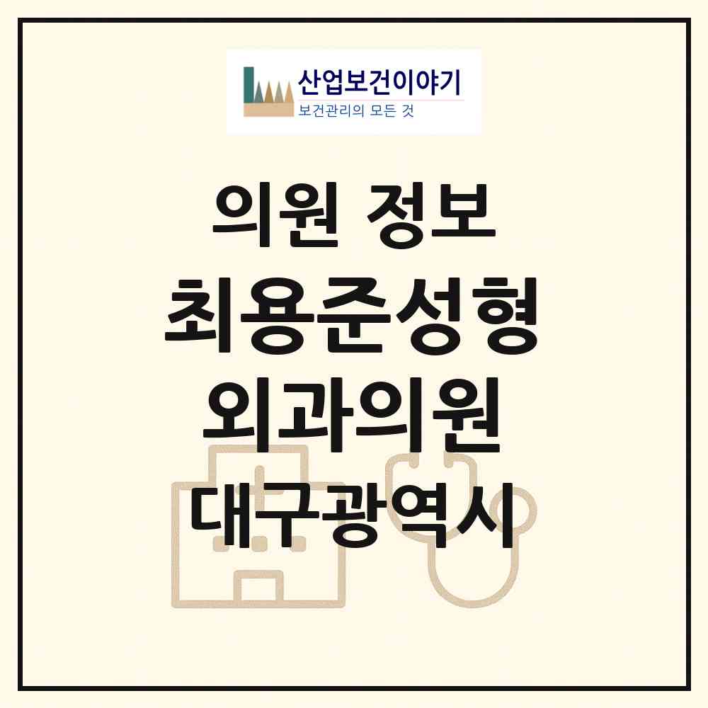2026 최용준성형외과의원 (대구 중구 성내2동)|의원|요양기관 정보