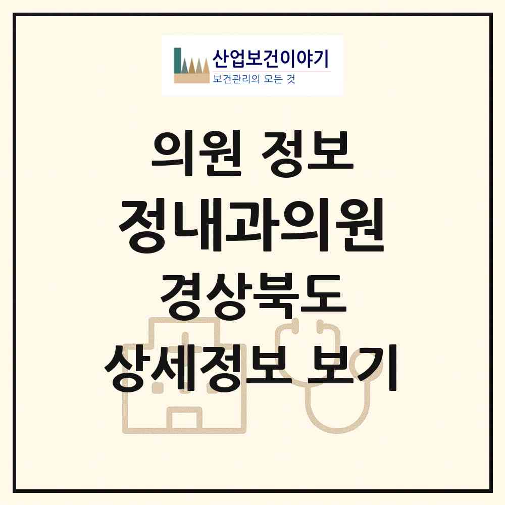 2026 정내과의원 (청도군 청도읍)|의원|요양기관 정보