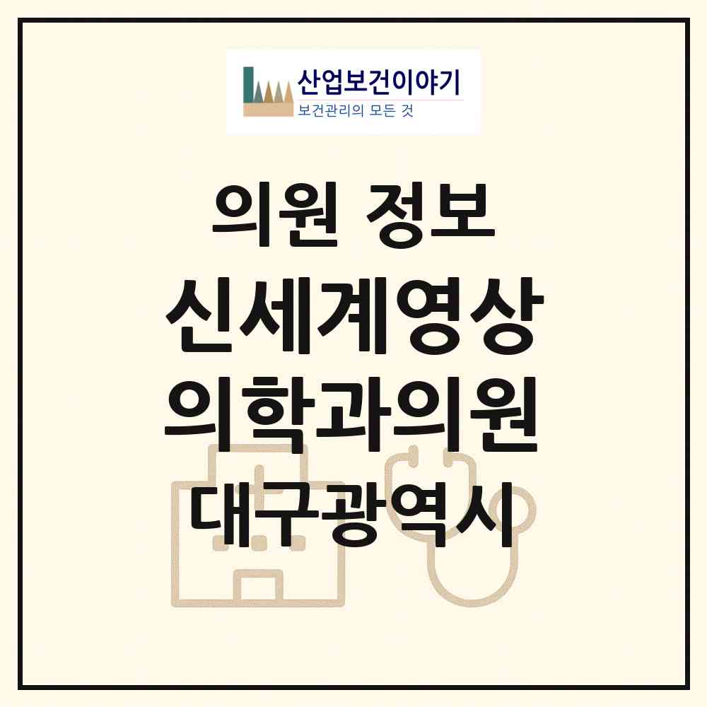 2026 신세계영상의학과의원 (대구 달서구 두류3동)|의원|요양기관 정보