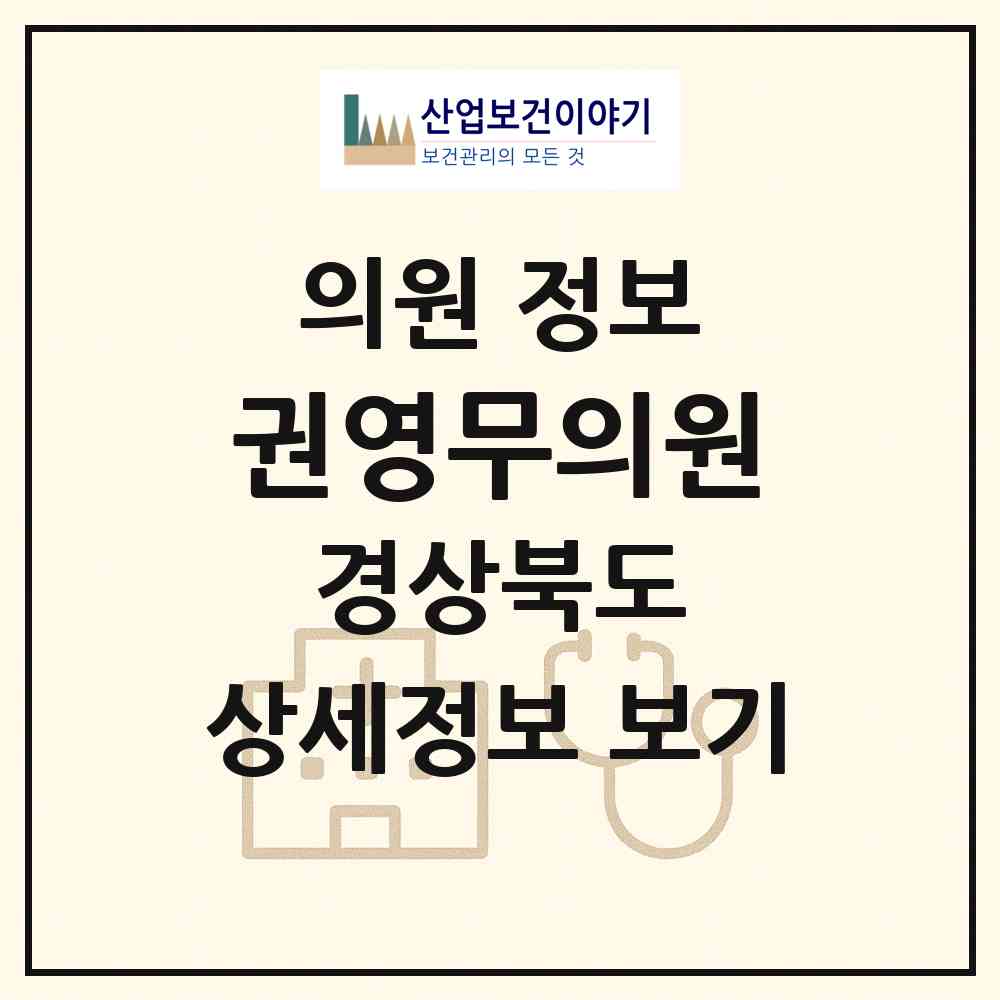 2026 권영무의원 (포항시 우창동)|의원|요양기관 정보