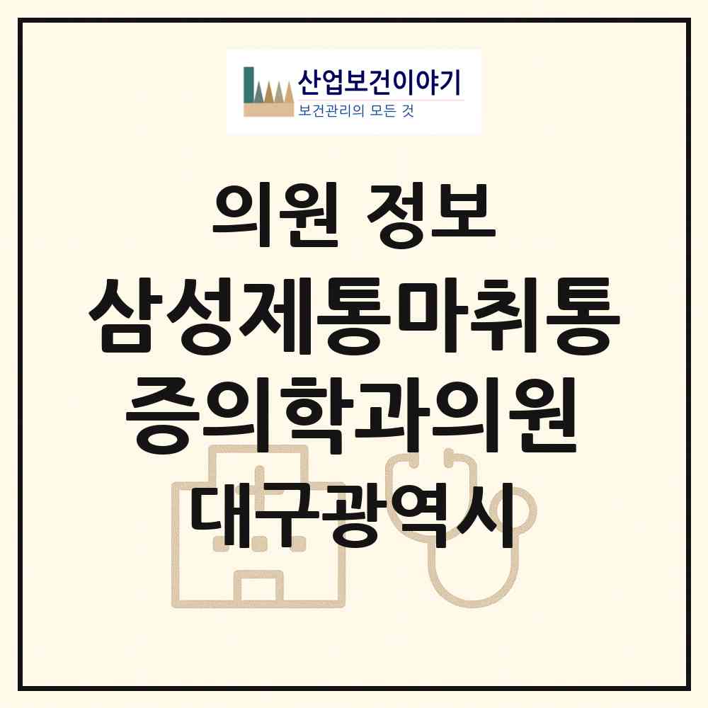 2026 삼성제통마취통증의학과의원 (대구 북구 노원동)|의원|요양기관 정보