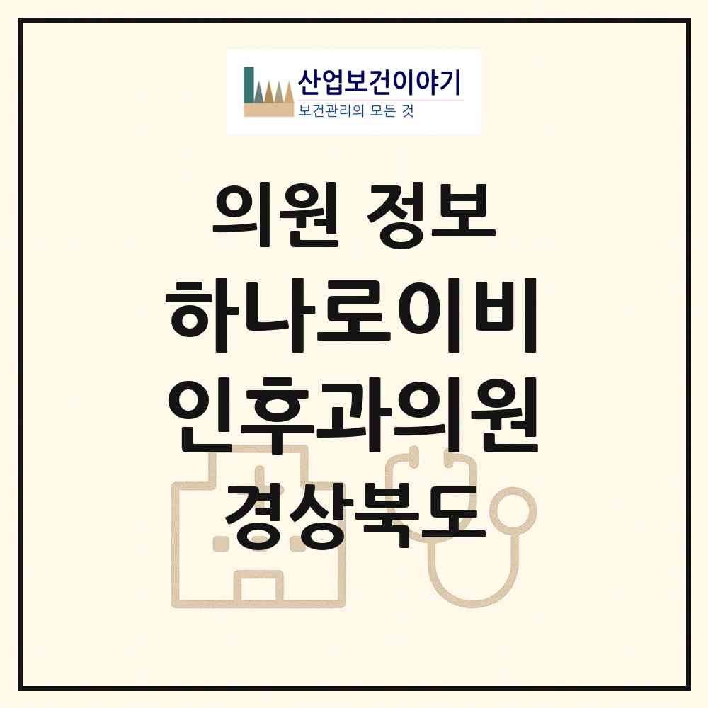 2026 하나로이비인후과의원 (경주시 황오동)|의원|요양기관 정보