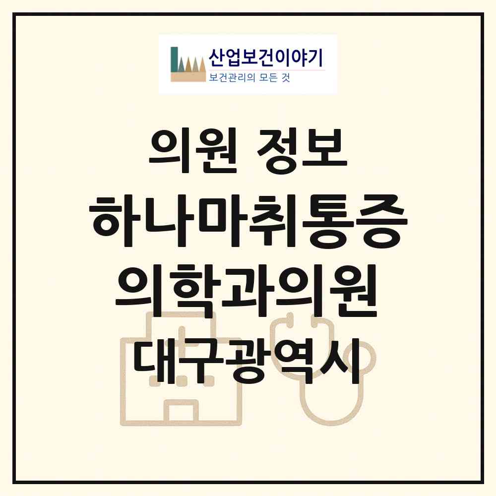 2026 하나마취통증의학과의원 (대구 달서구 죽전동)|의원|요양기관 정보